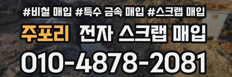 주포리 전자 스크랩 매입