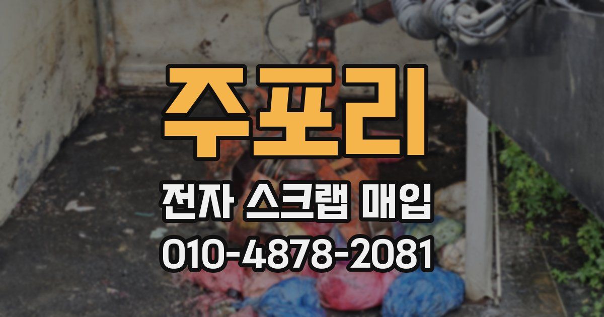 주포리 전자 스크랩 매입