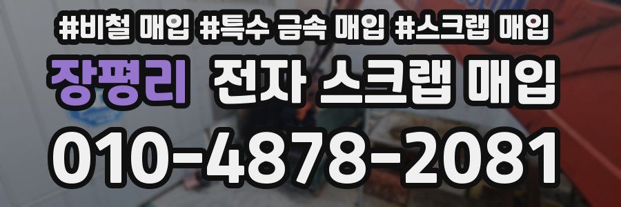 장평리 전자 스크랩 매입