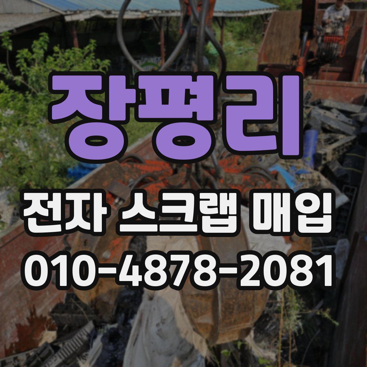 장평리 전자 스크랩 매입