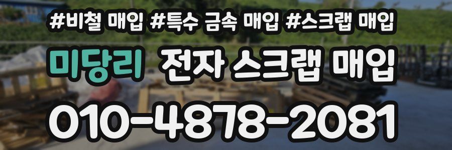 미당리 전자 스크랩 매입