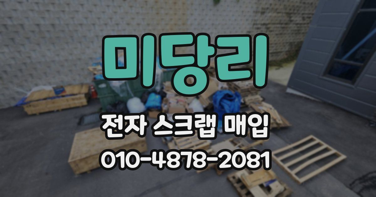 미당리 전자 스크랩 매입