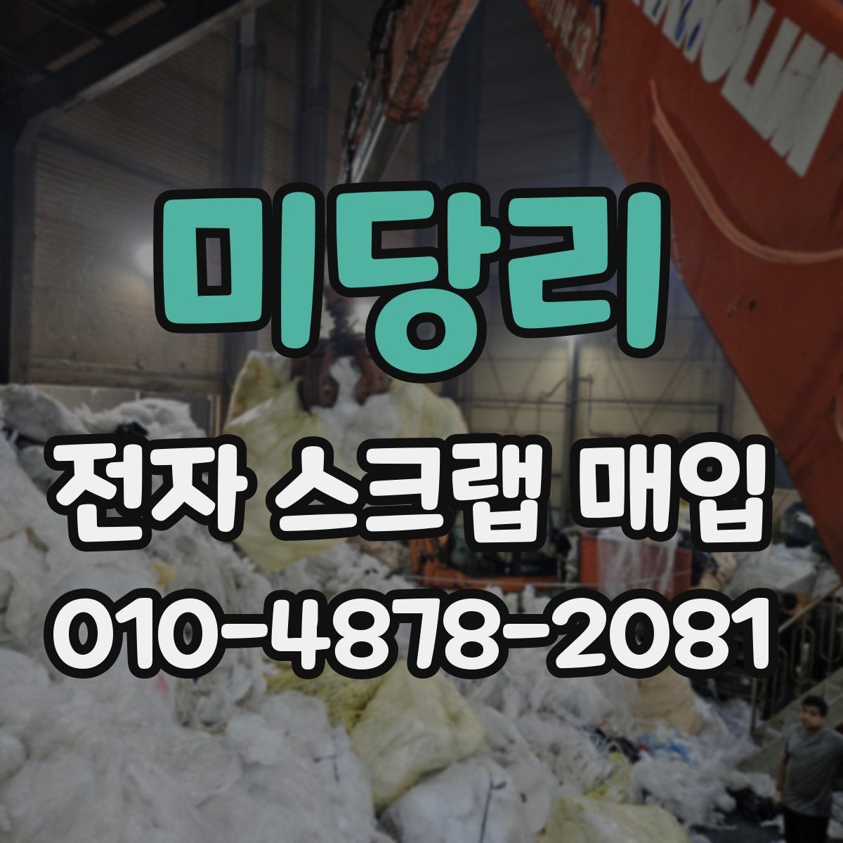 미당리 전자 스크랩 매입