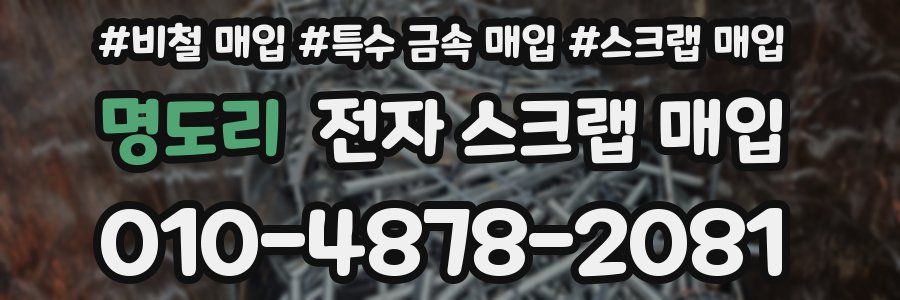명도리 전자 스크랩 매입