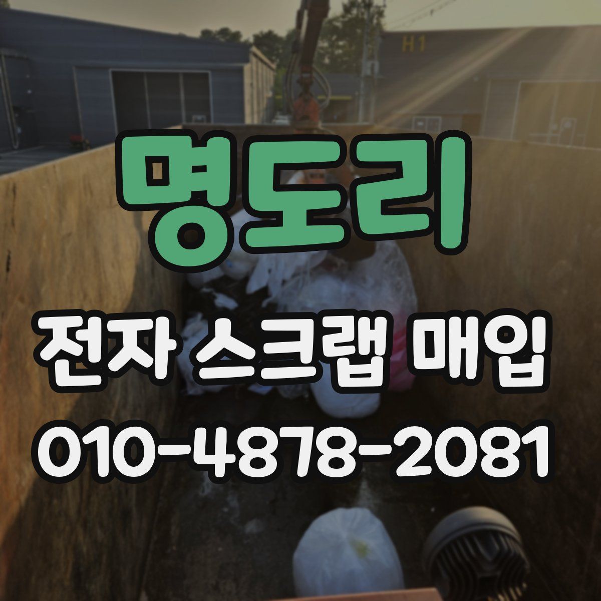 명도리 전자 스크랩 매입