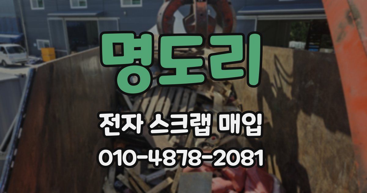 명도리 전자 스크랩 매입