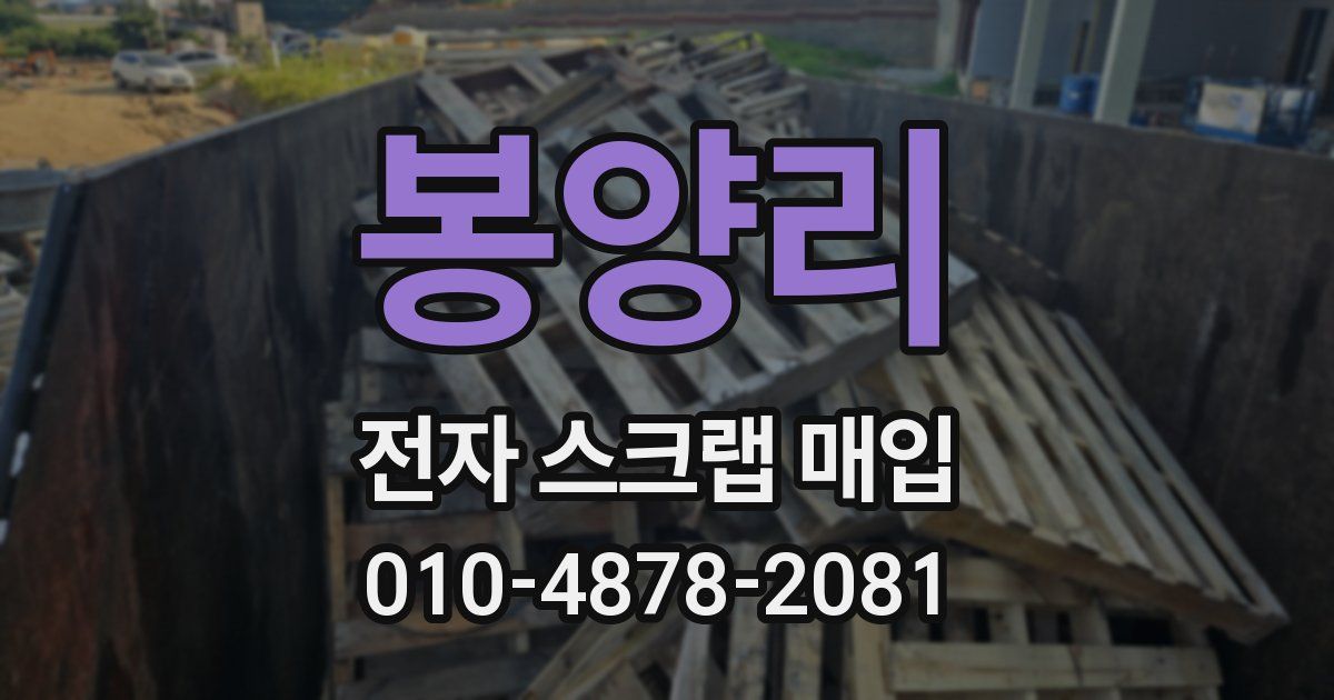 봉양리 전자 스크랩 매입