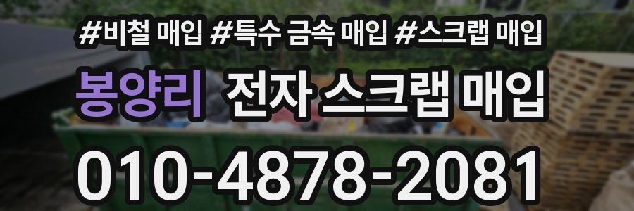 봉양리 전자 스크랩 매입
