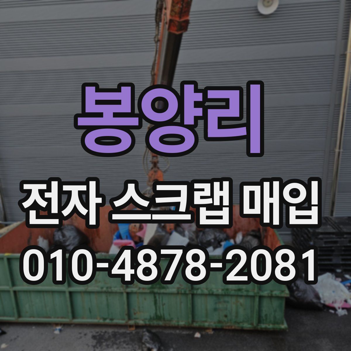 봉양리 전자 스크랩 매입