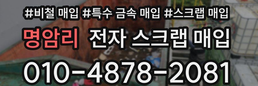 명암리 전자 스크랩 매입