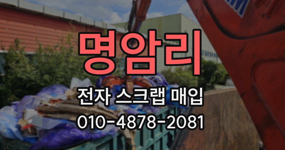 명암리 전자 스크랩 매입