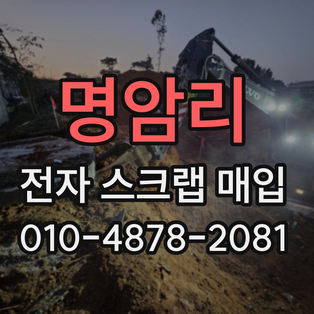 명암리 전자 스크랩 매입