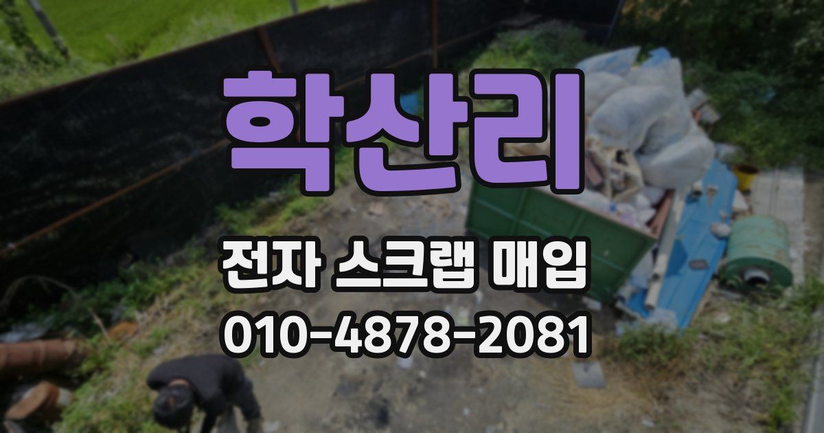 학산리 전자 스크랩 매입