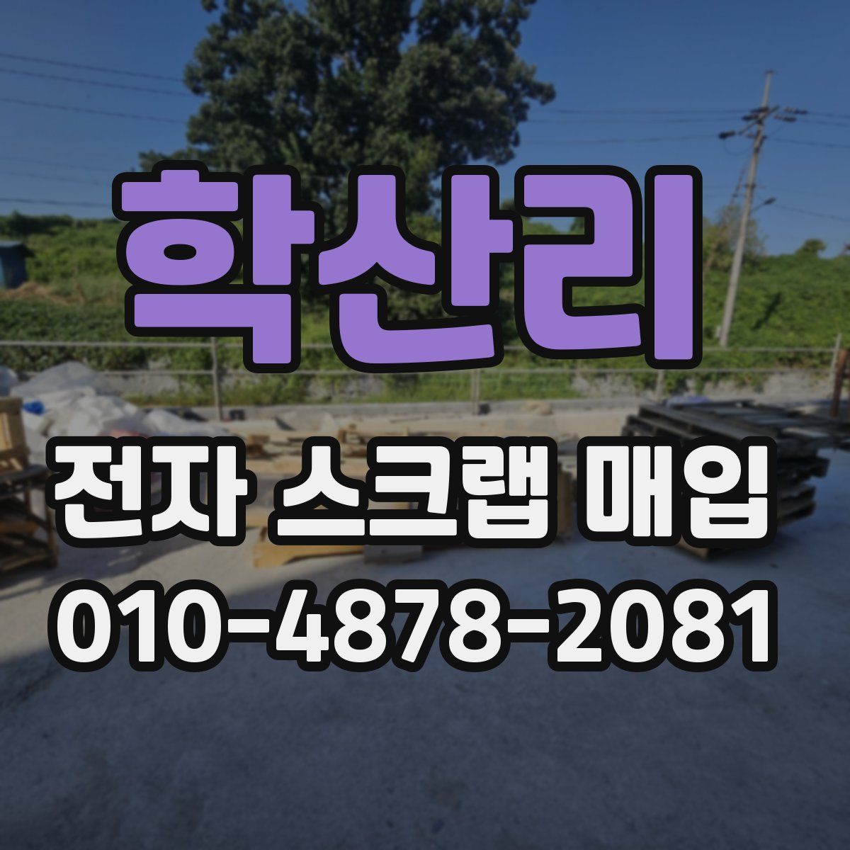 학산리 전자 스크랩 매입