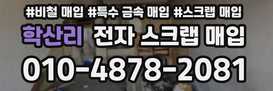 학산리 전자 스크랩 매입
