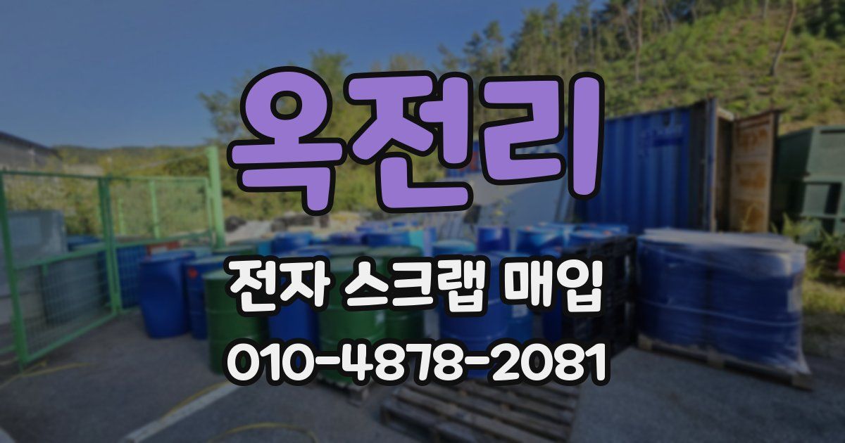 옥전리 전자 스크랩 매입