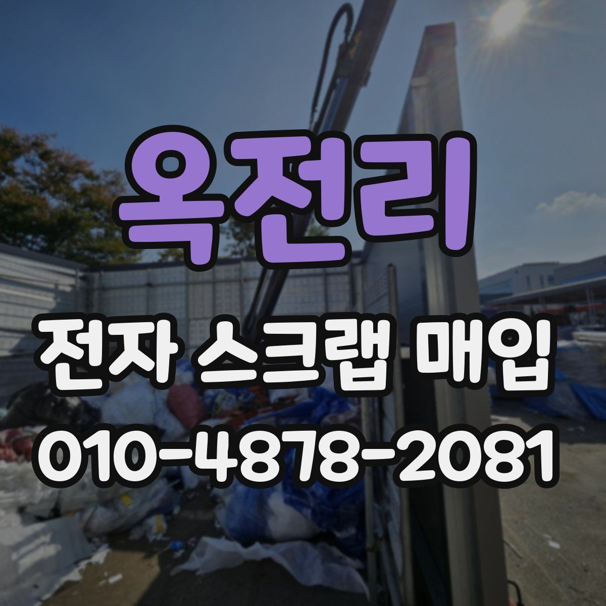 옥전리 전자 스크랩 매입