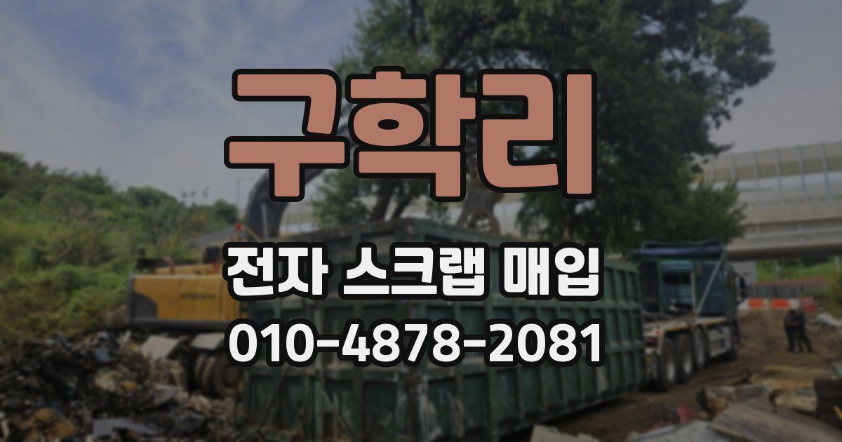 구학리 전자 스크랩 매입