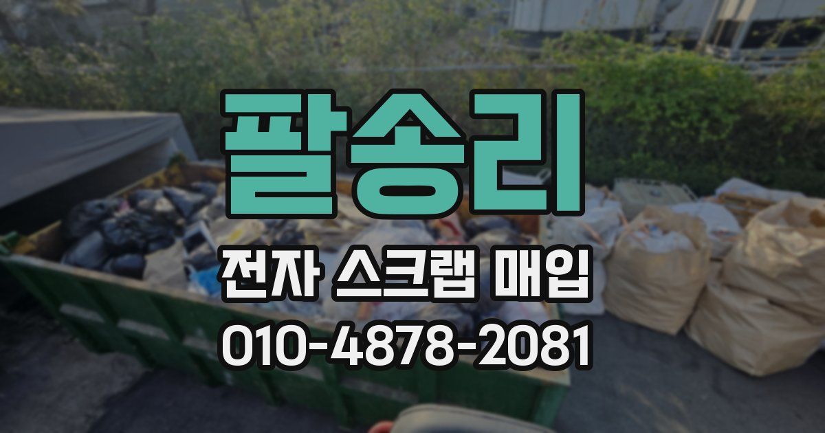 팔송리 전자 스크랩 매입