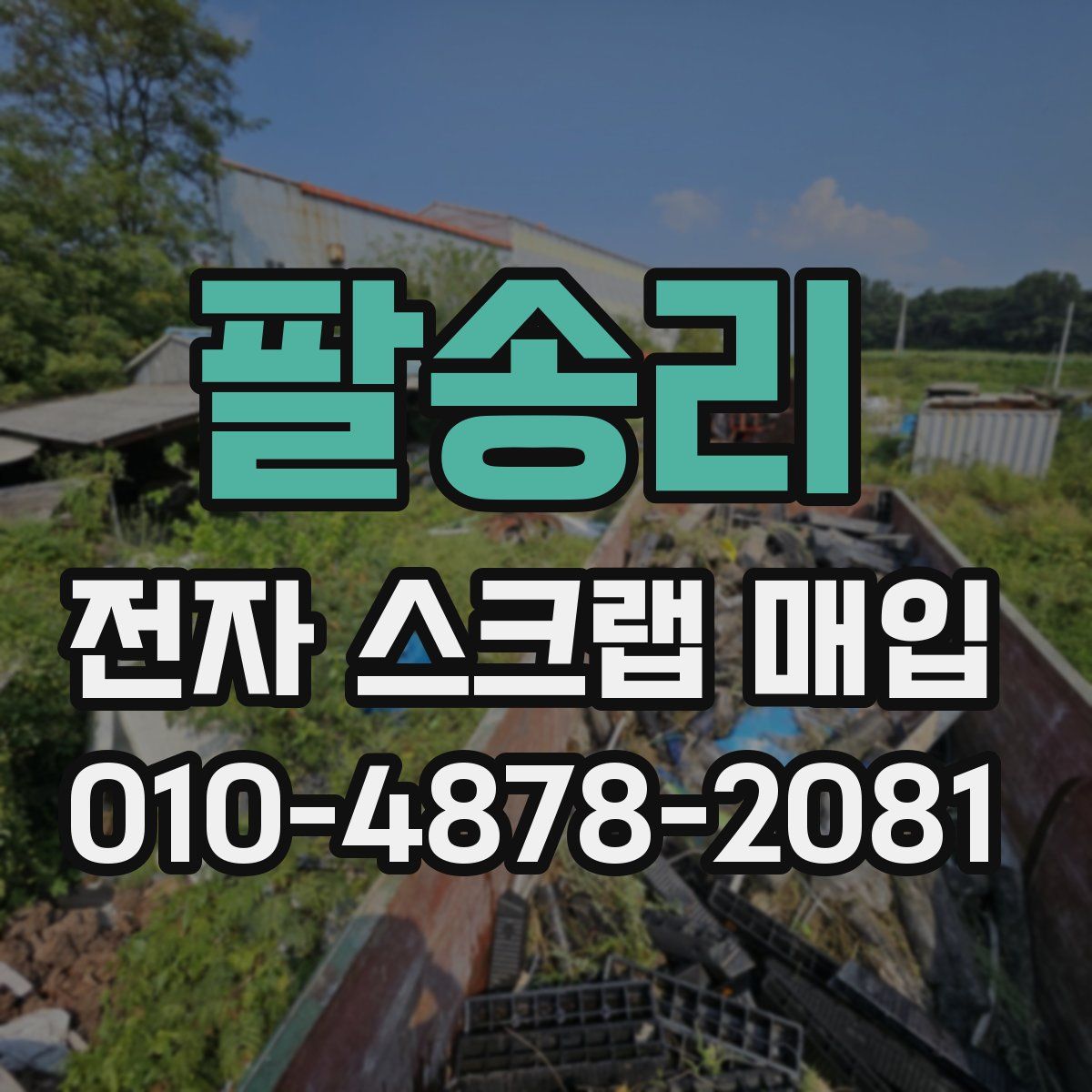 팔송리 전자 스크랩 매입