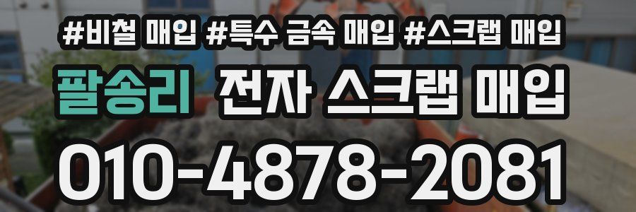 팔송리 전자 스크랩 매입
