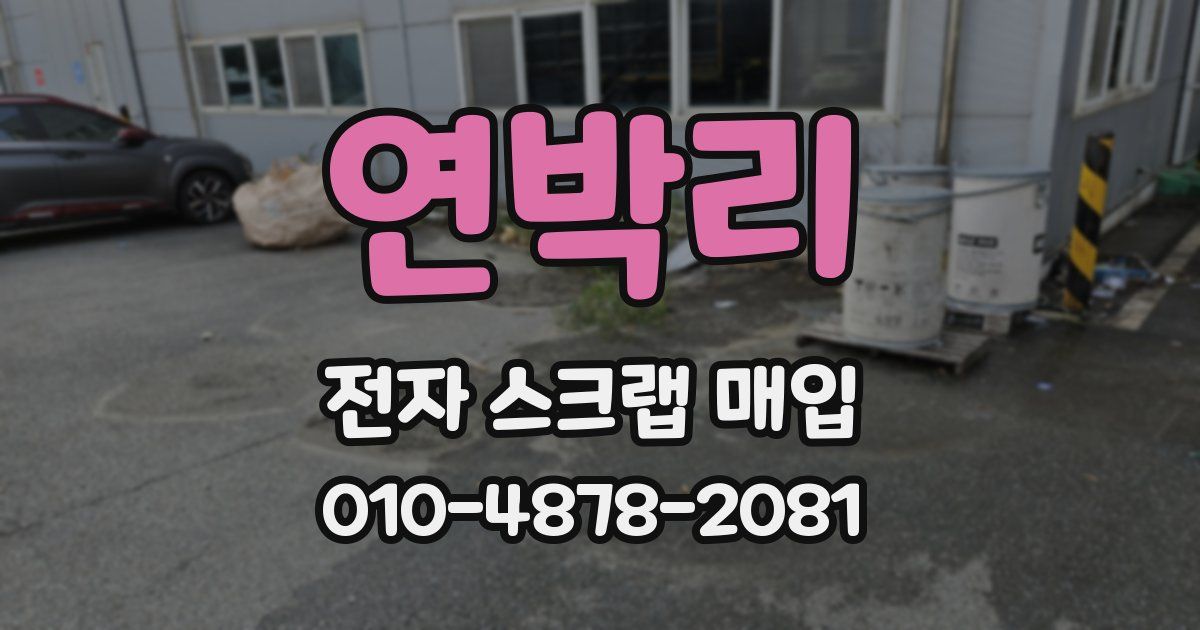 연박리 전자 스크랩 매입