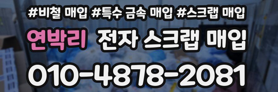 연박리 전자 스크랩 매입