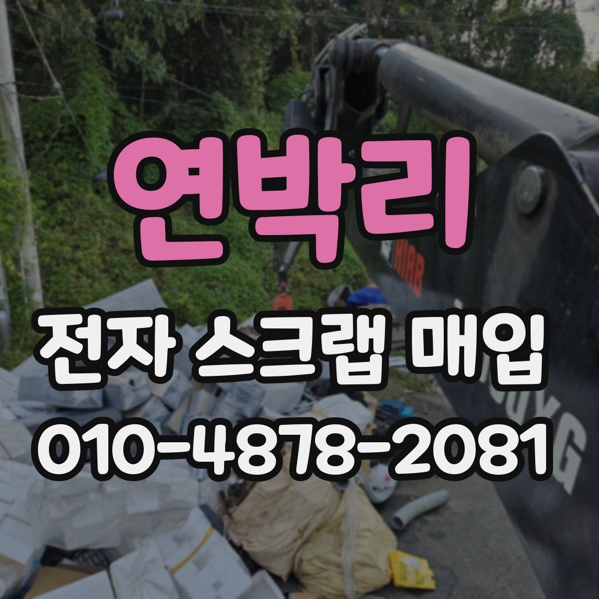 연박리 전자 스크랩 매입