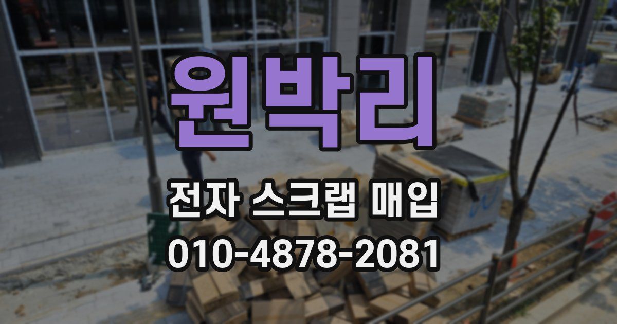 원박리 전자 스크랩 매입