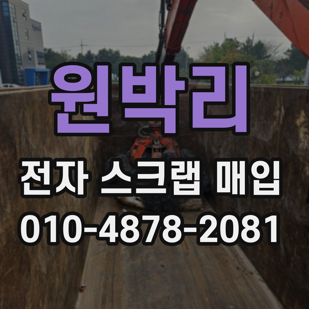 원박리 전자 스크랩 매입