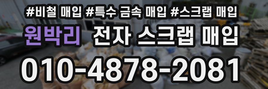 원박리 전자 스크랩 매입
