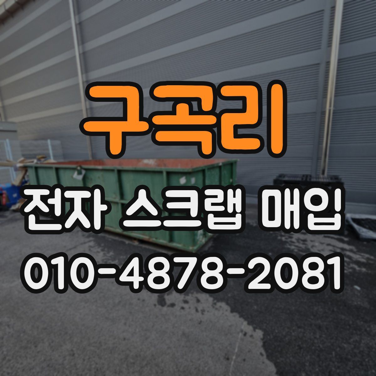 구곡리 전자 스크랩 매입