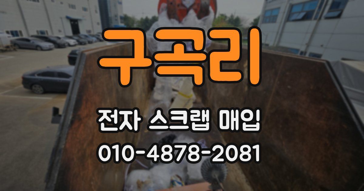 구곡리 전자 스크랩 매입
