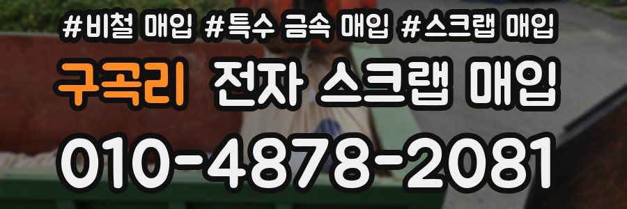 구곡리 전자 스크랩 매입