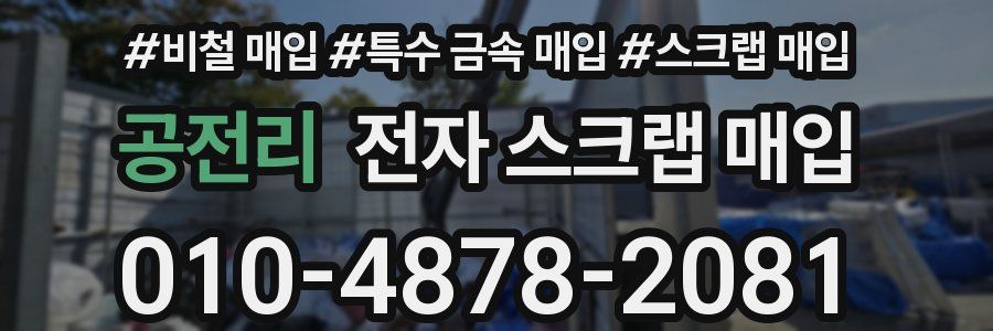 공전리 전자 스크랩 매입