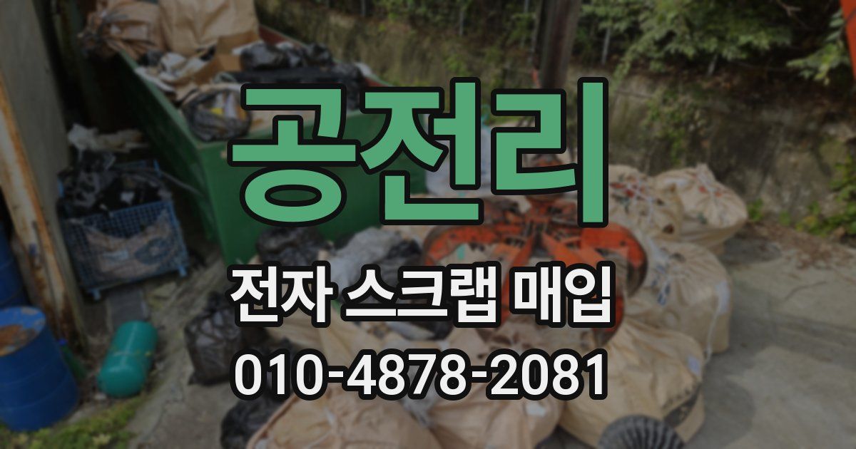 공전리 전자 스크랩 매입