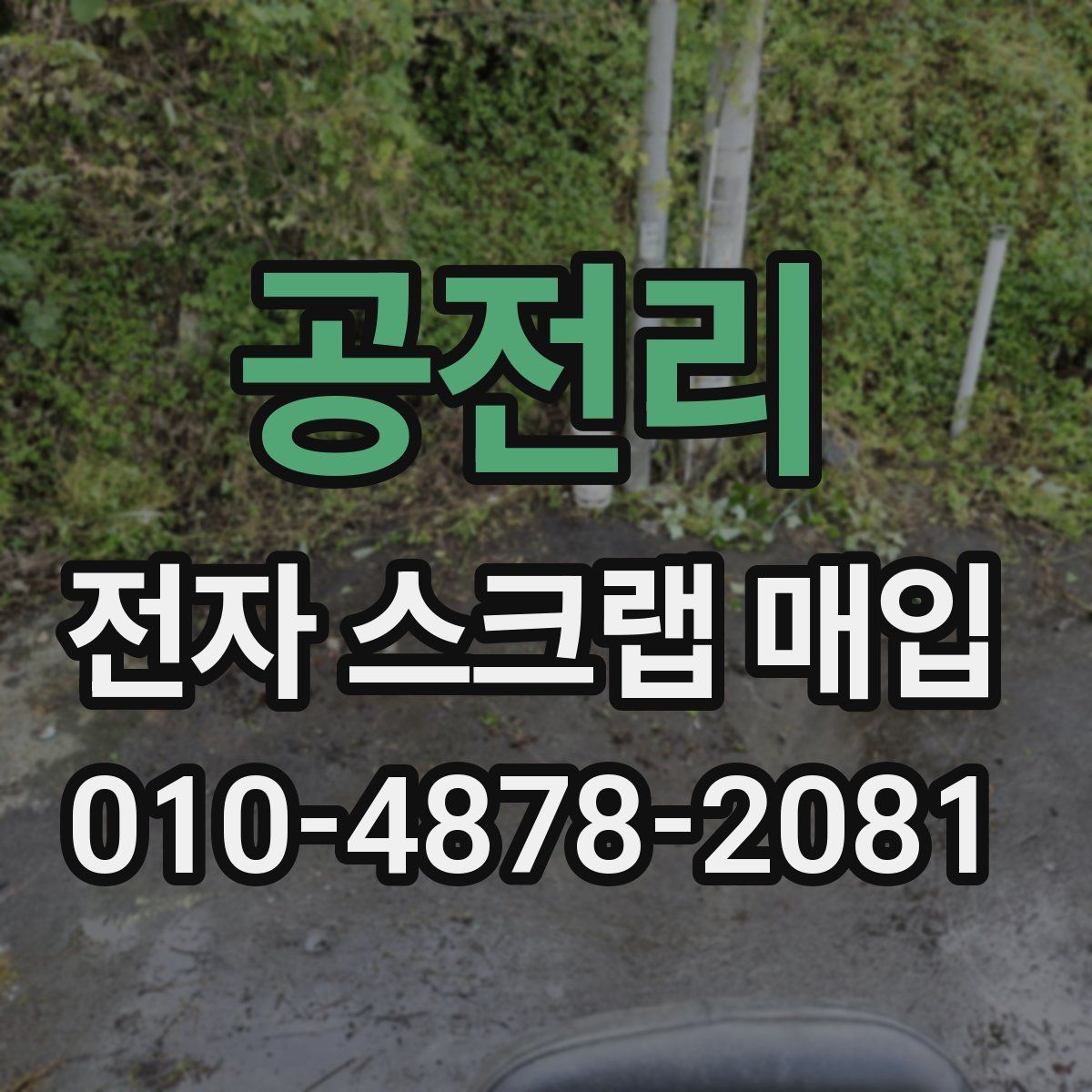 공전리 전자 스크랩 매입