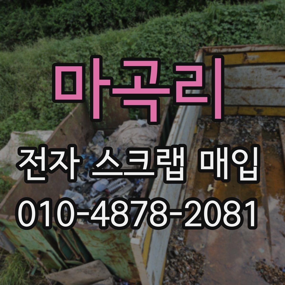 마곡리 전자 스크랩 매입