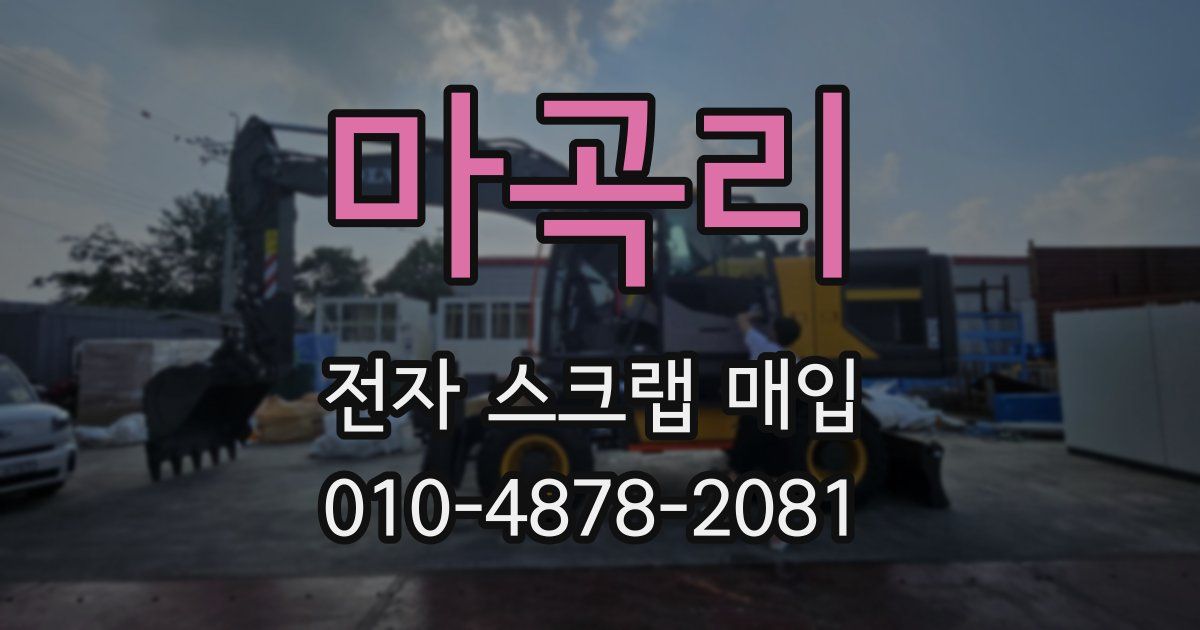 마곡리 전자 스크랩 매입