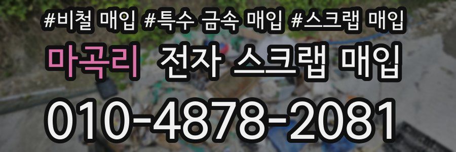 마곡리 전자 스크랩 매입