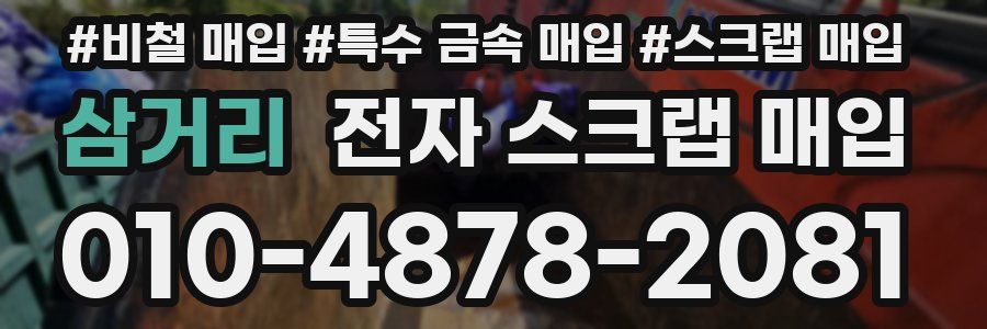 삼거리 전자 스크랩 매입