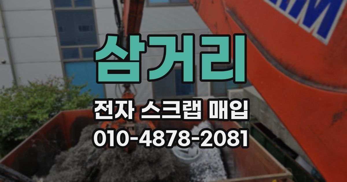 삼거리 전자 스크랩 매입