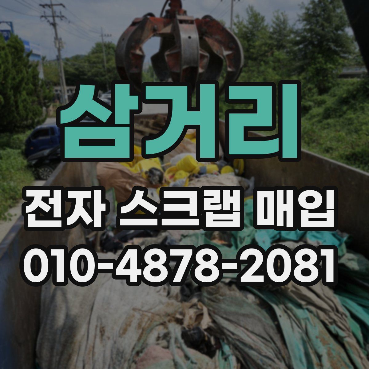삼거리 전자 스크랩 매입