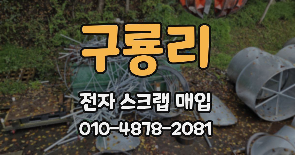 구룡리 전자 스크랩 매입
