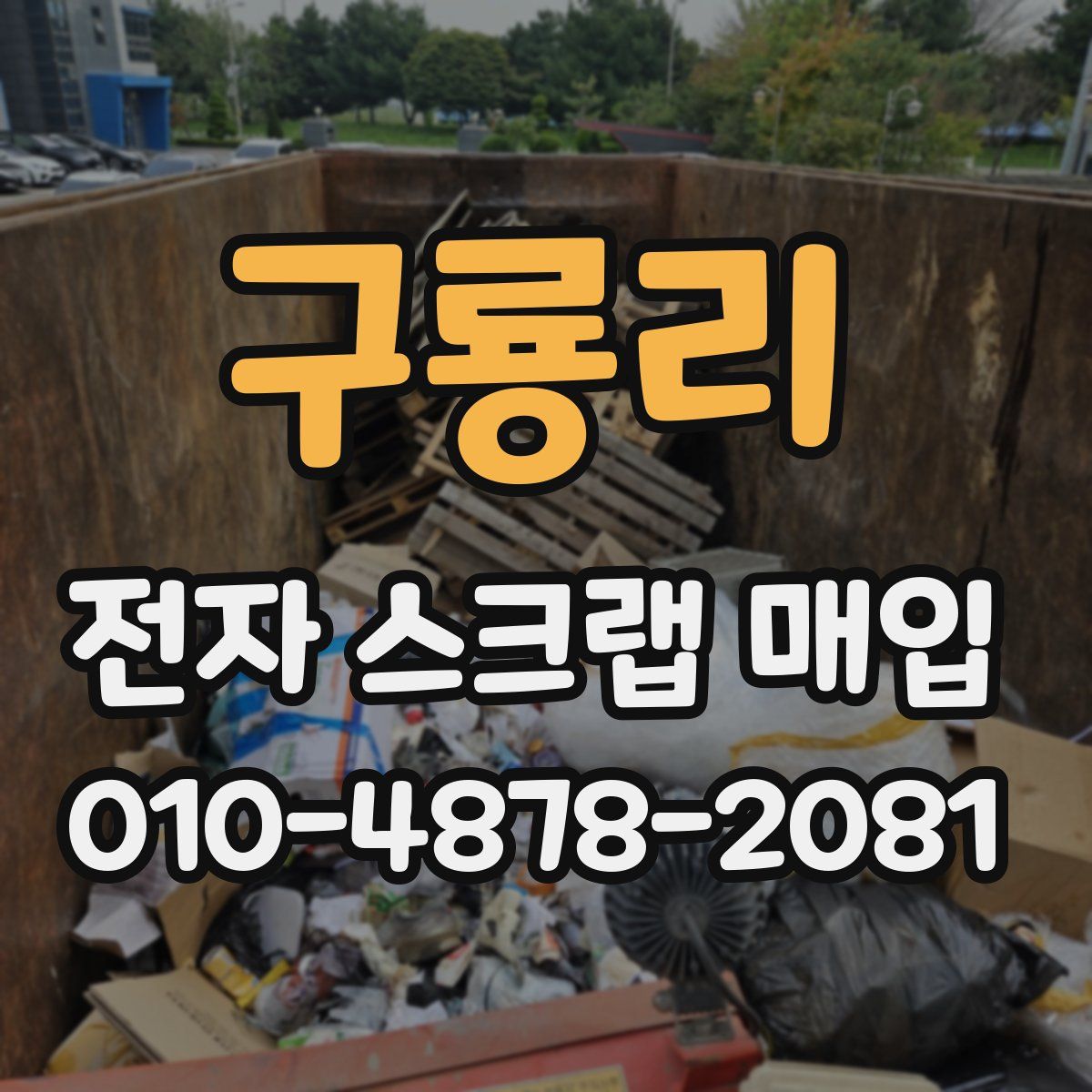 구룡리 전자 스크랩 매입