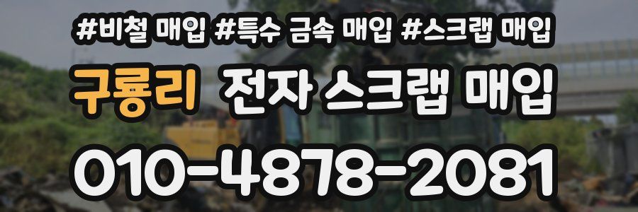 구룡리 전자 스크랩 매입