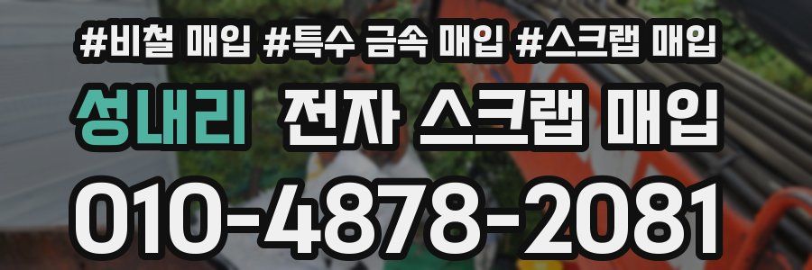 성내리 전자 스크랩 매입