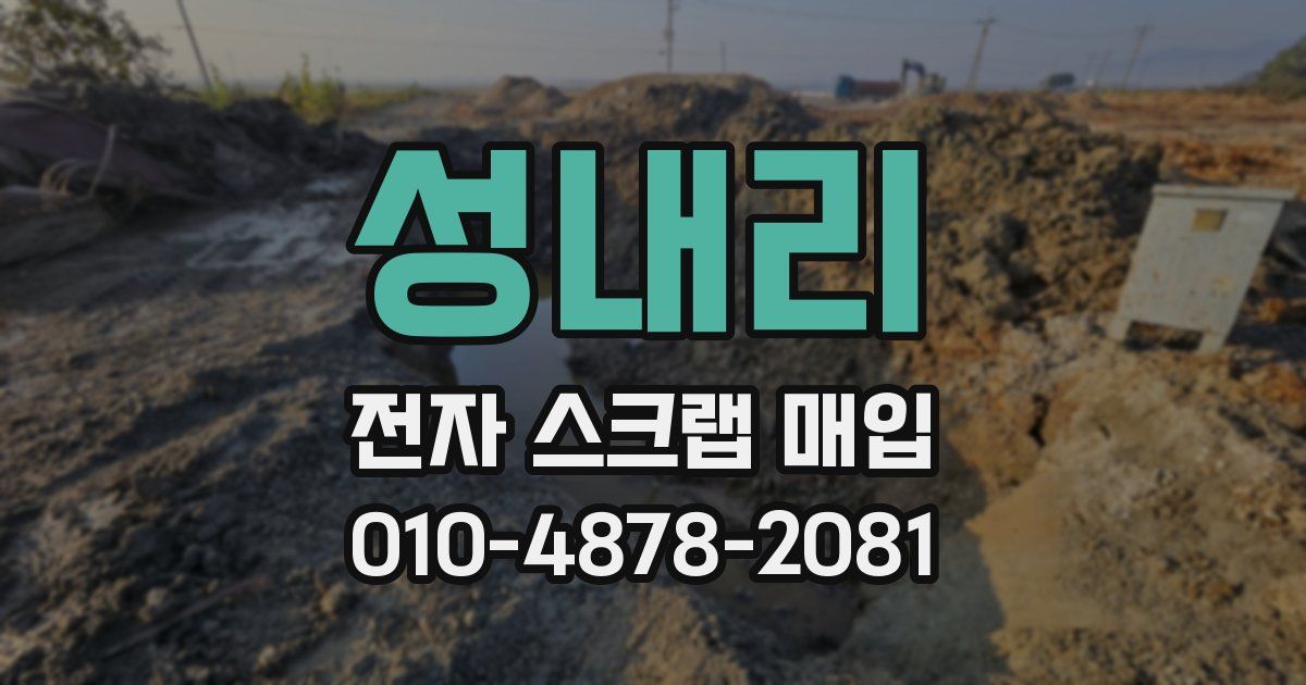 성내리 전자 스크랩 매입