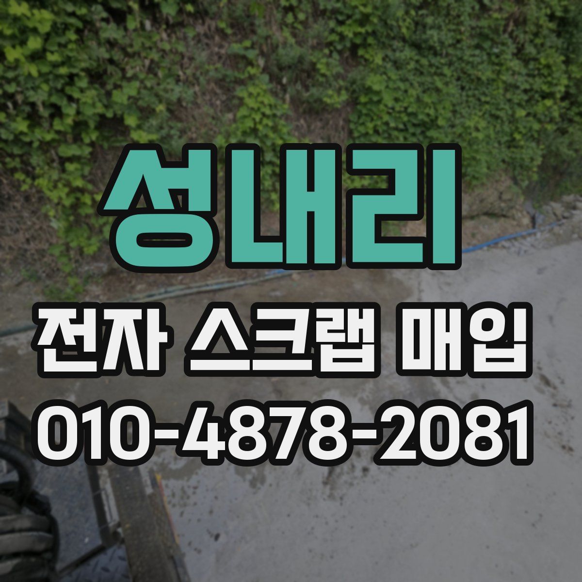 성내리 전자 스크랩 매입
