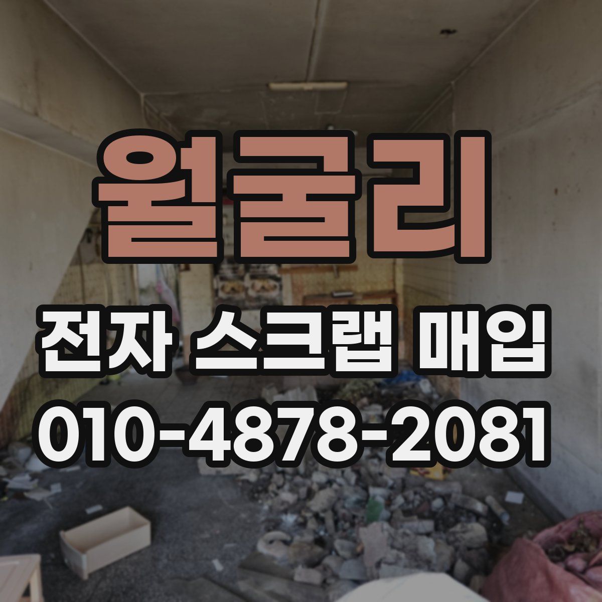 월굴리 전자 스크랩 매입